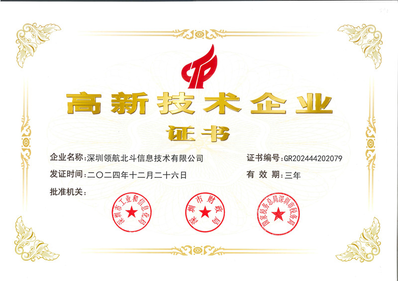 高新技术企业证书-深圳领航北斗(1)_00_副本.jpg 高新技术企业证书-深圳领航北斗(1)_00_副本.jpg